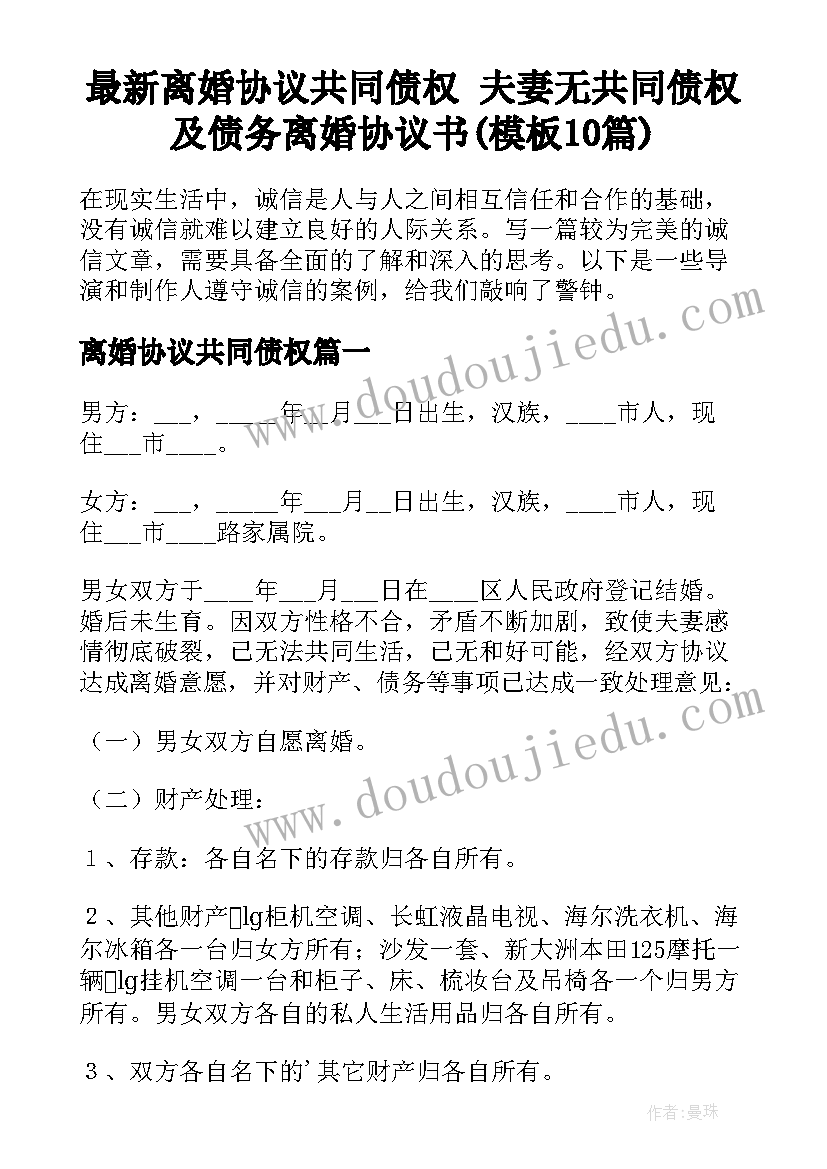 最新离婚协议共同债权 夫妻无共同债权及债务离婚协议书(模板10篇)