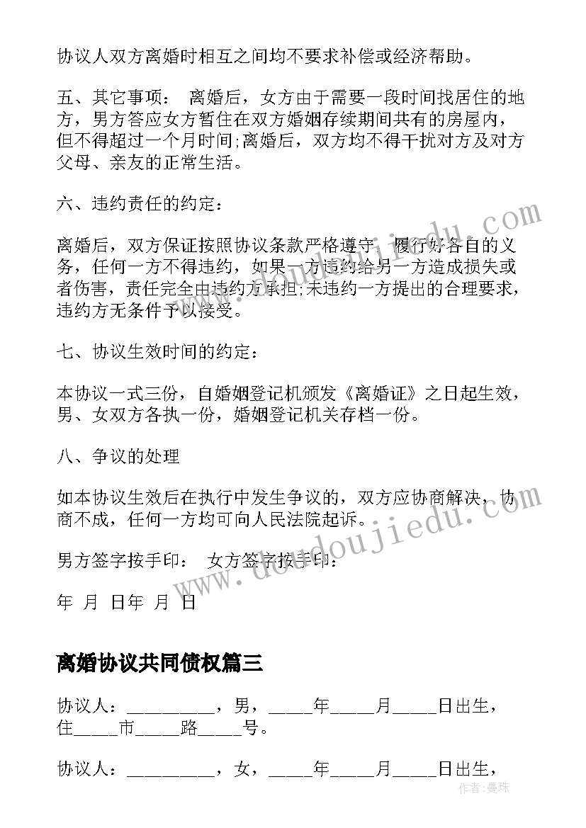 最新离婚协议共同债权 夫妻无共同债权及债务离婚协议书(模板10篇)