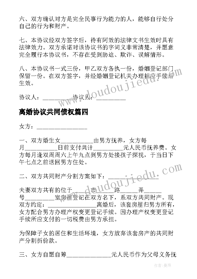 最新离婚协议共同债权 夫妻无共同债权及债务离婚协议书(模板10篇)