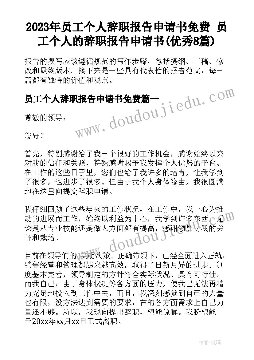 2023年员工个人辞职报告申请书免费 员工个人的辞职报告申请书(优秀8篇)