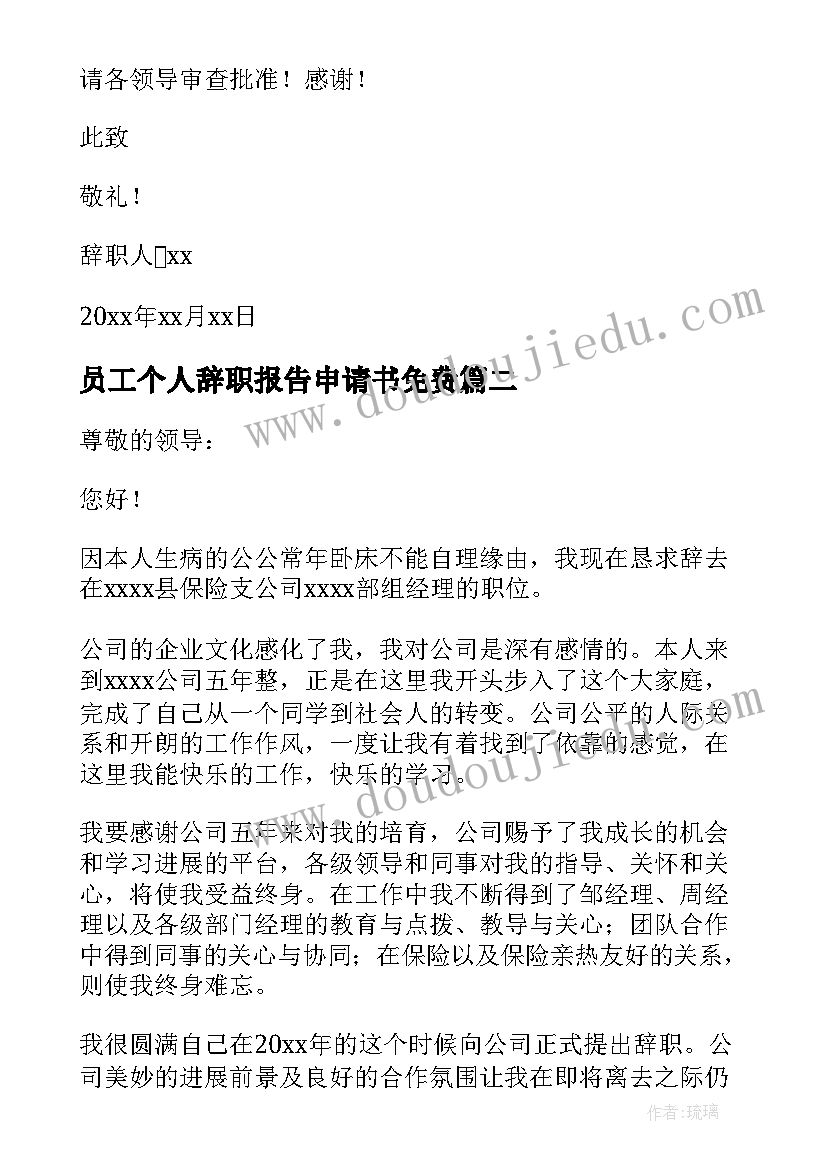 2023年员工个人辞职报告申请书免费 员工个人的辞职报告申请书(优秀8篇)