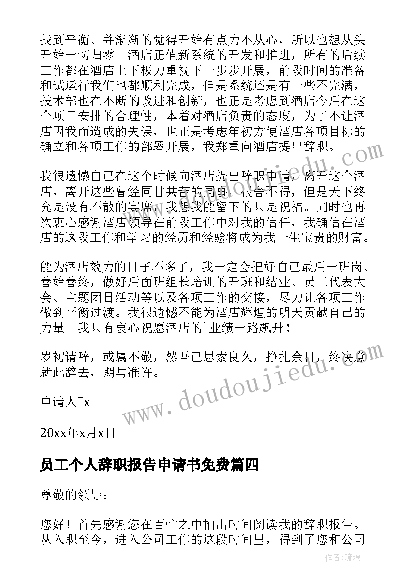 2023年员工个人辞职报告申请书免费 员工个人的辞职报告申请书(优秀8篇)