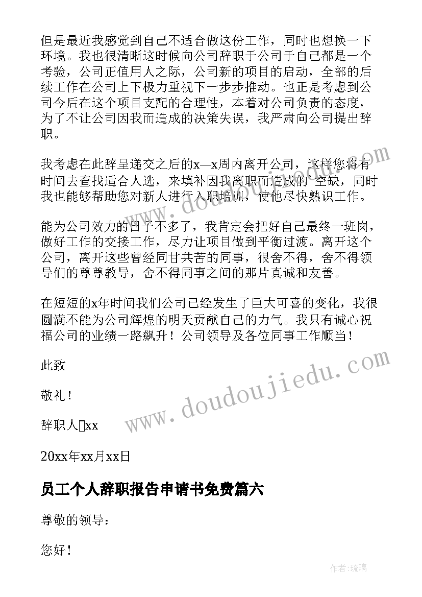 2023年员工个人辞职报告申请书免费 员工个人的辞职报告申请书(优秀8篇)