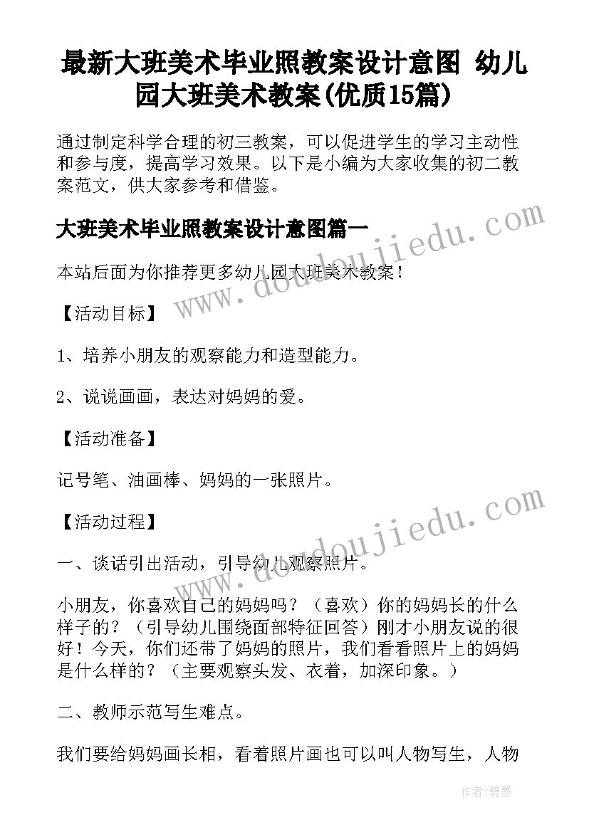 最新大班美术毕业照教案设计意图 幼儿园大班美术教案(优质15篇)