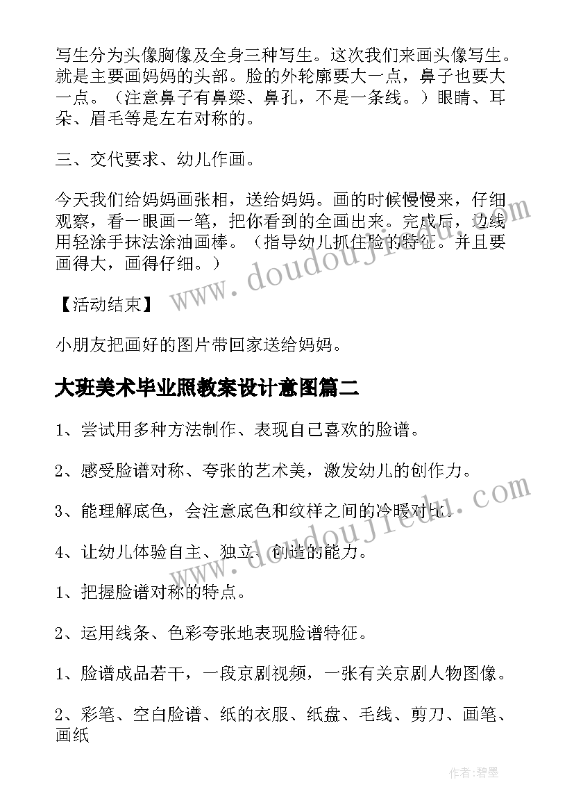 最新大班美术毕业照教案设计意图 幼儿园大班美术教案(优质15篇)