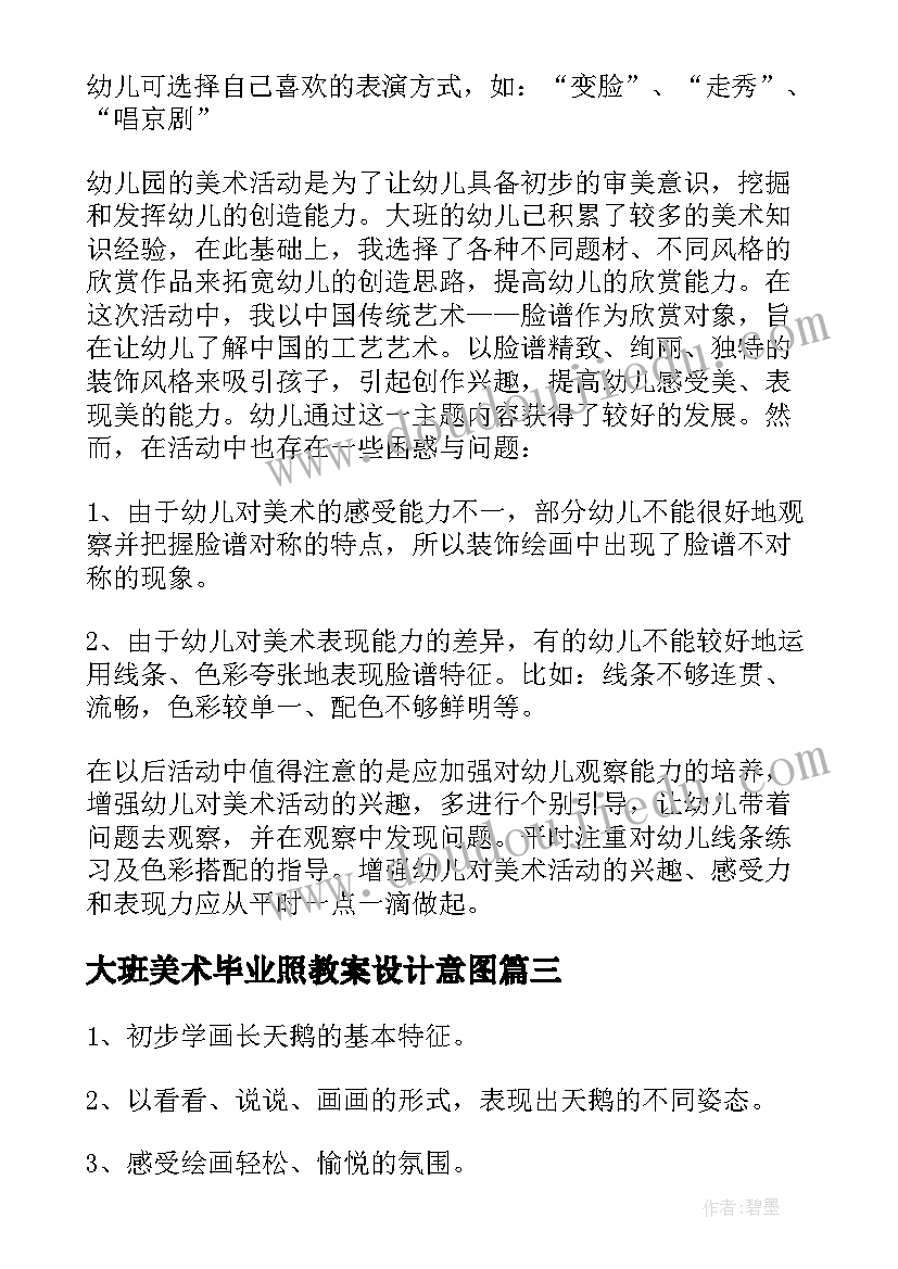 最新大班美术毕业照教案设计意图 幼儿园大班美术教案(优质15篇)