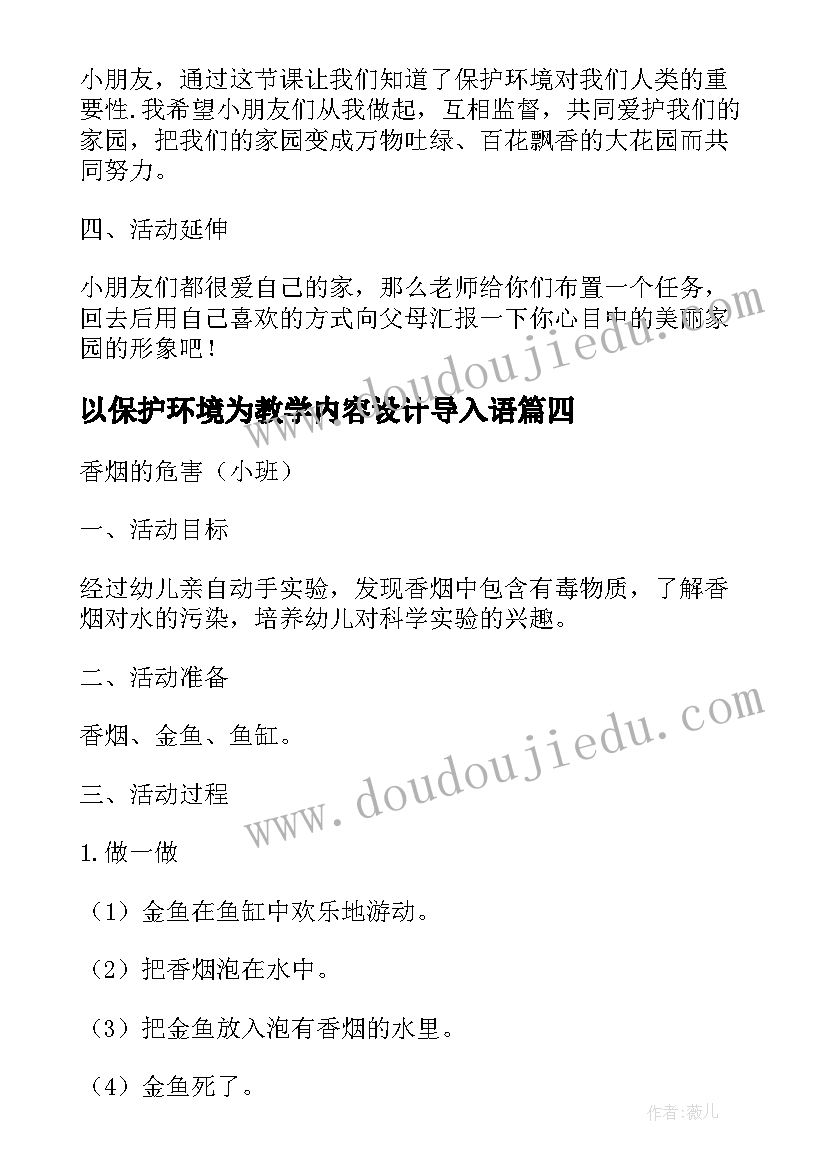 最新以保护环境为教学内容设计导入语 幼儿保护环境教案(通用18篇)