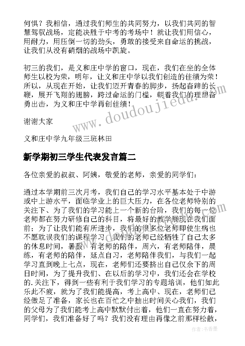 最新新学期初三学生代表发言(优质9篇)