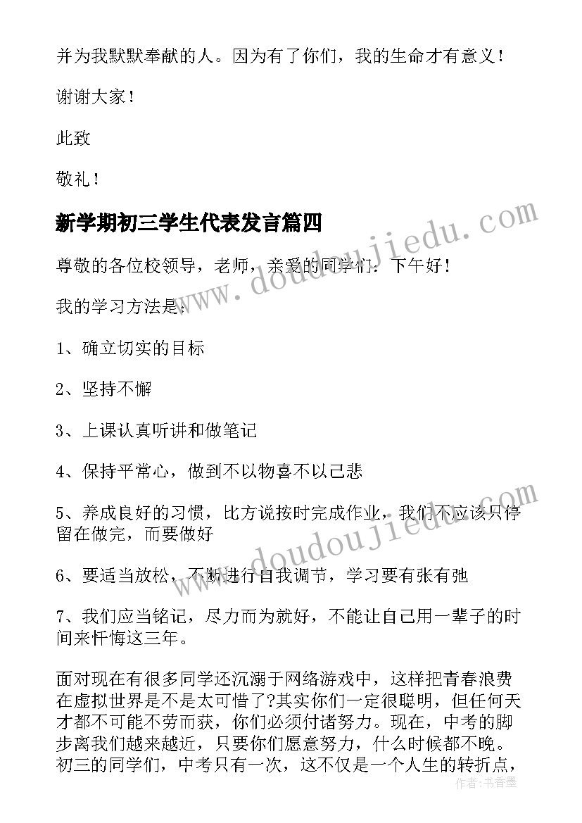 最新新学期初三学生代表发言(优质9篇)