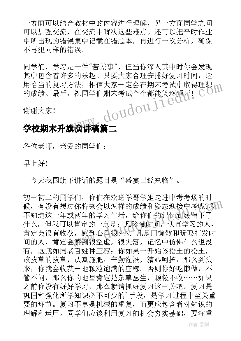 最新学校期末升旗演讲稿(优质8篇)