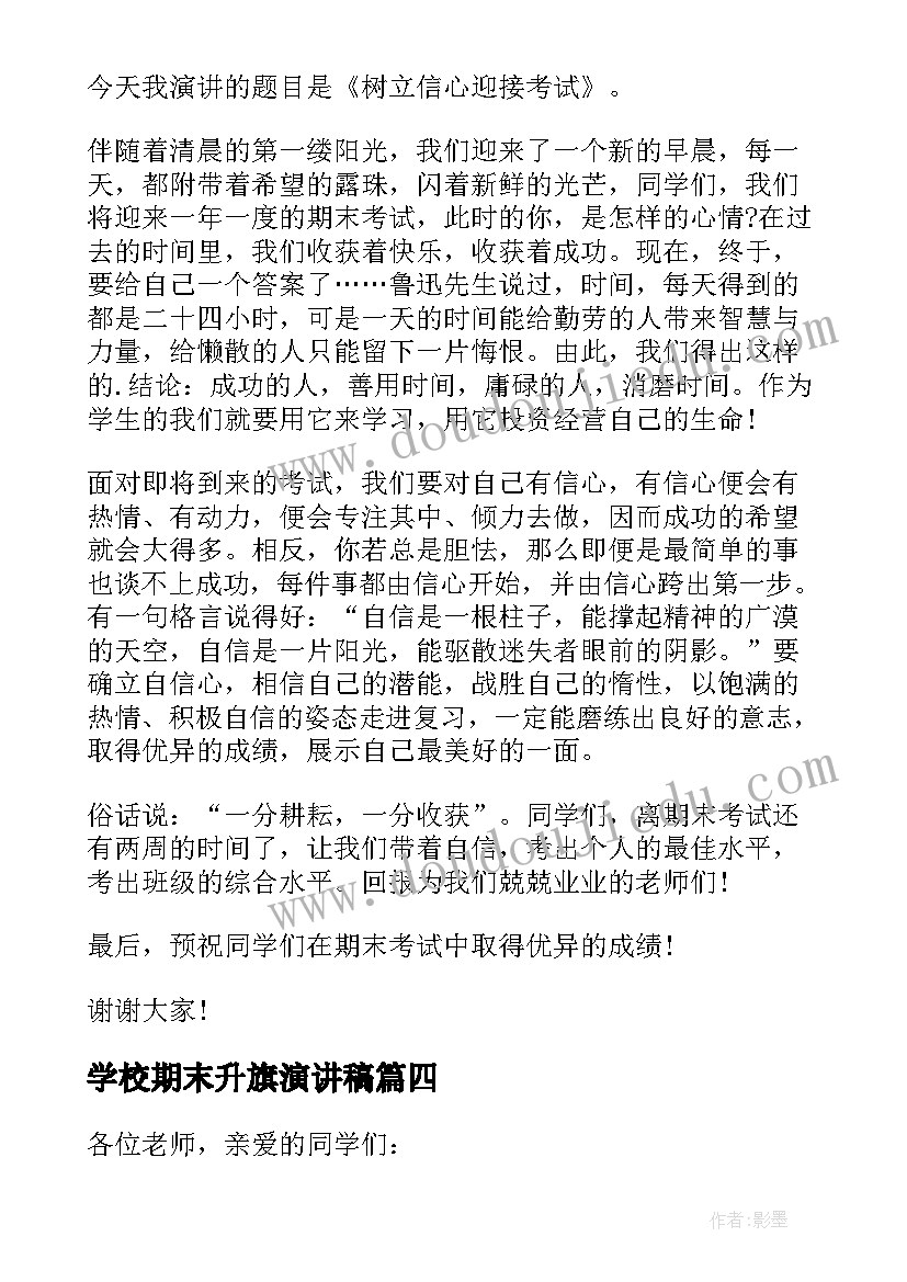 最新学校期末升旗演讲稿(优质8篇)