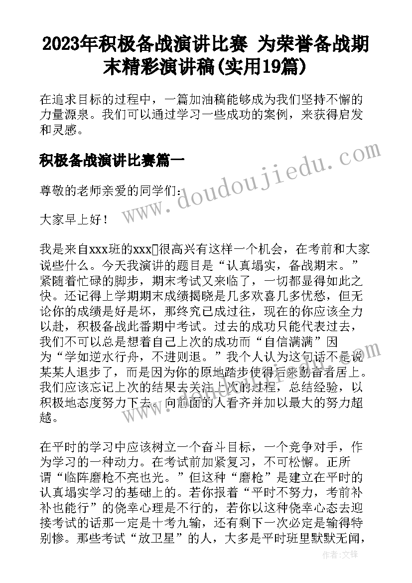 2023年积极备战演讲比赛 为荣誉备战期末精彩演讲稿(实用19篇)