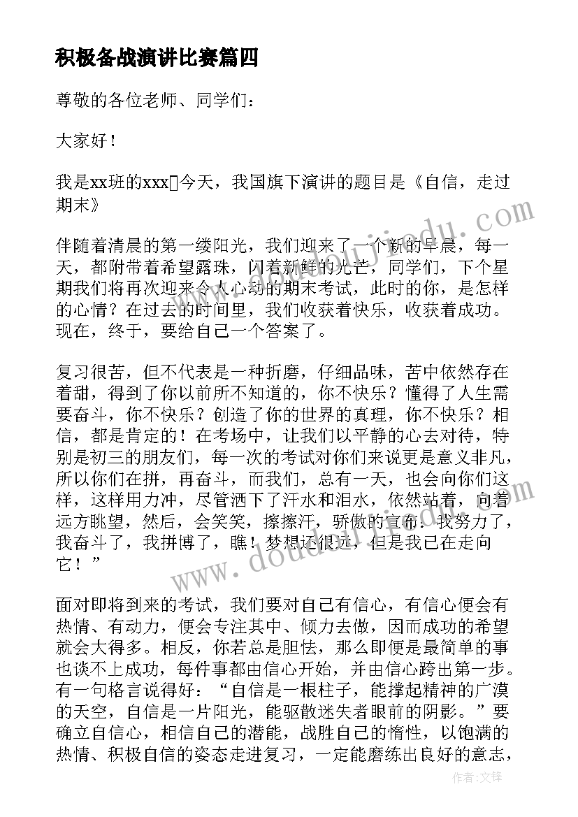 2023年积极备战演讲比赛 为荣誉备战期末精彩演讲稿(实用19篇)