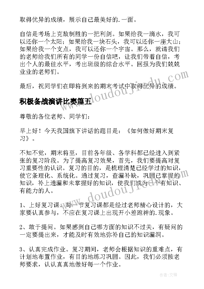 2023年积极备战演讲比赛 为荣誉备战期末精彩演讲稿(实用19篇)