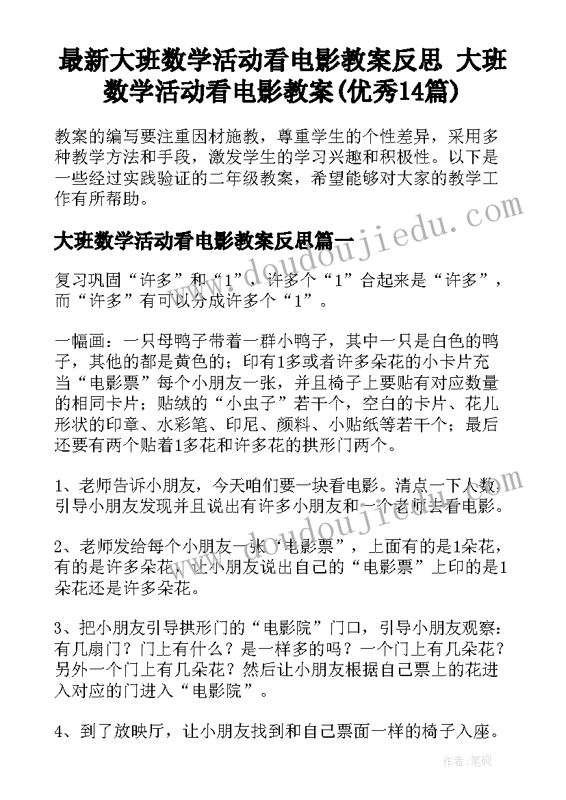 最新大班数学活动看电影教案反思 大班数学活动看电影教案(优秀14篇)