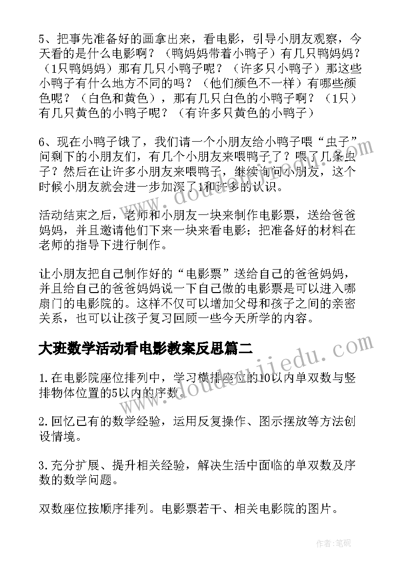 最新大班数学活动看电影教案反思 大班数学活动看电影教案(优秀14篇)