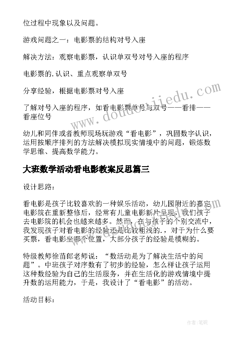 最新大班数学活动看电影教案反思 大班数学活动看电影教案(优秀14篇)