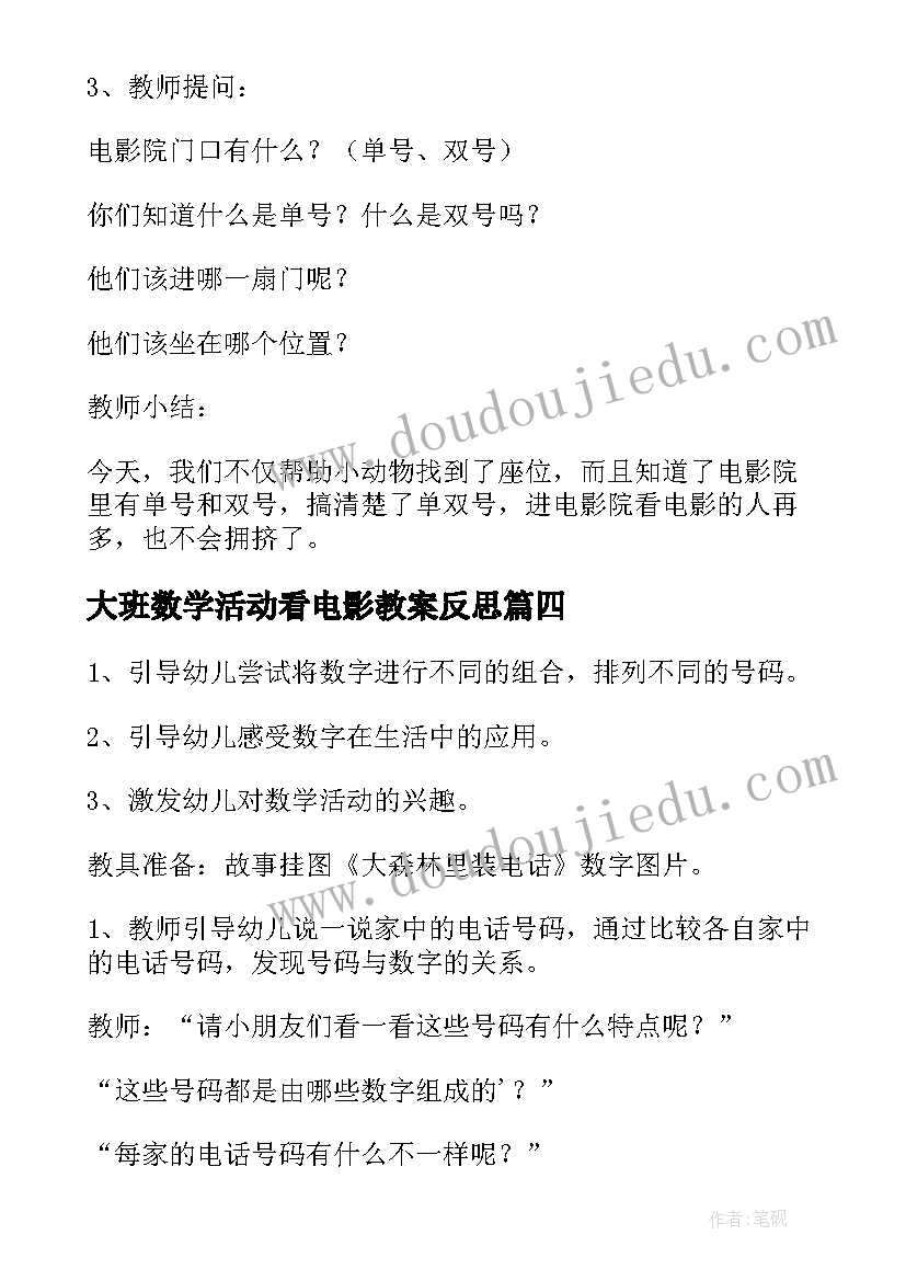 最新大班数学活动看电影教案反思 大班数学活动看电影教案(优秀14篇)