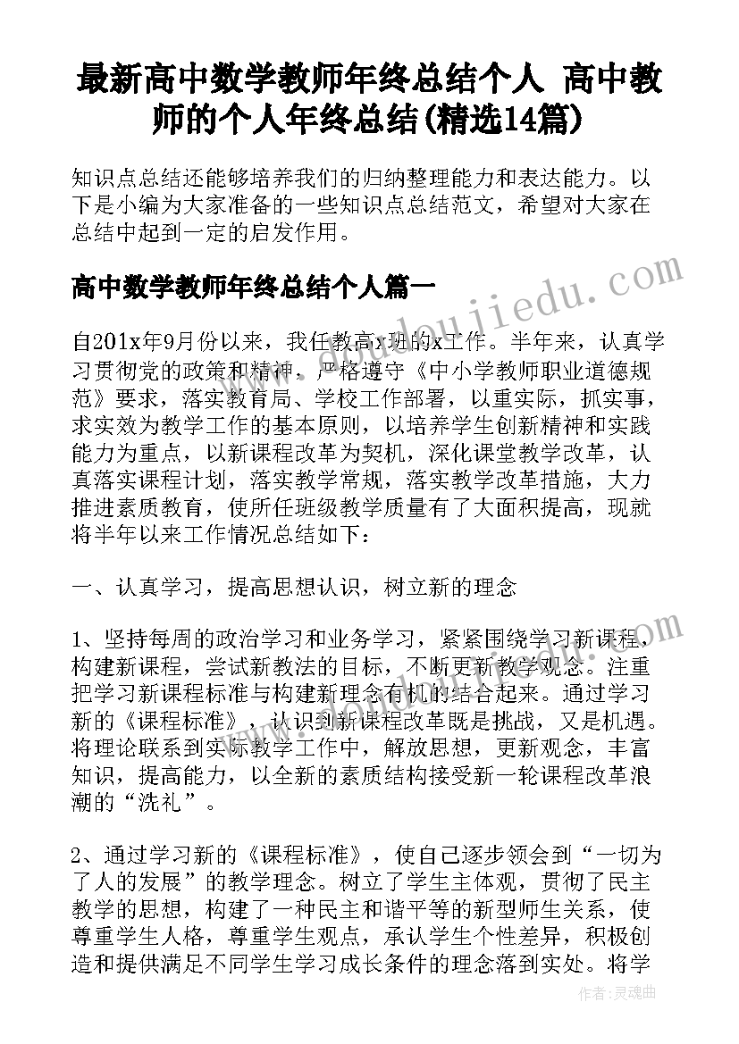 最新高中数学教师年终总结个人 高中教师的个人年终总结(精选14篇)