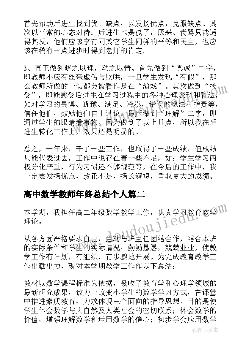 最新高中数学教师年终总结个人 高中教师的个人年终总结(精选14篇)