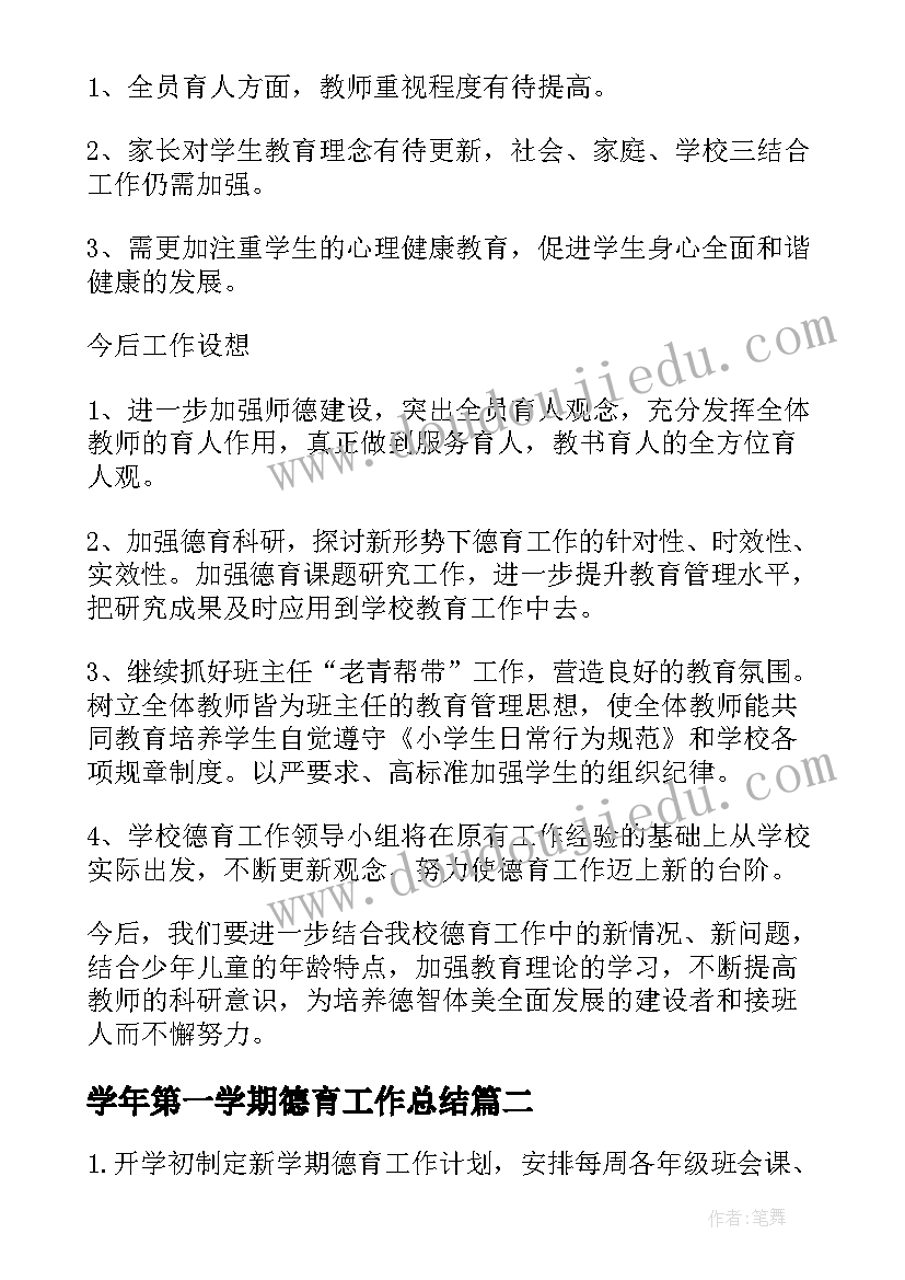 2023年学年第一学期德育工作总结(模板17篇)