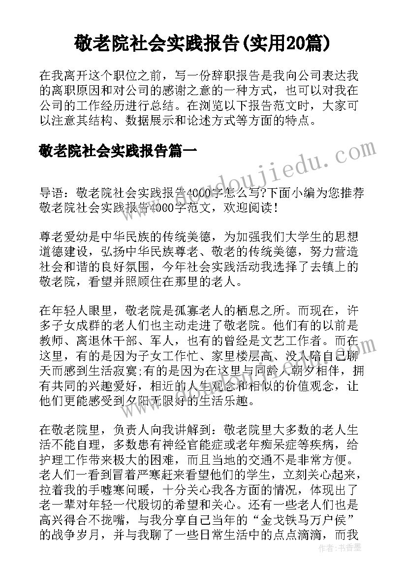 敬老院社会实践报告(实用20篇)