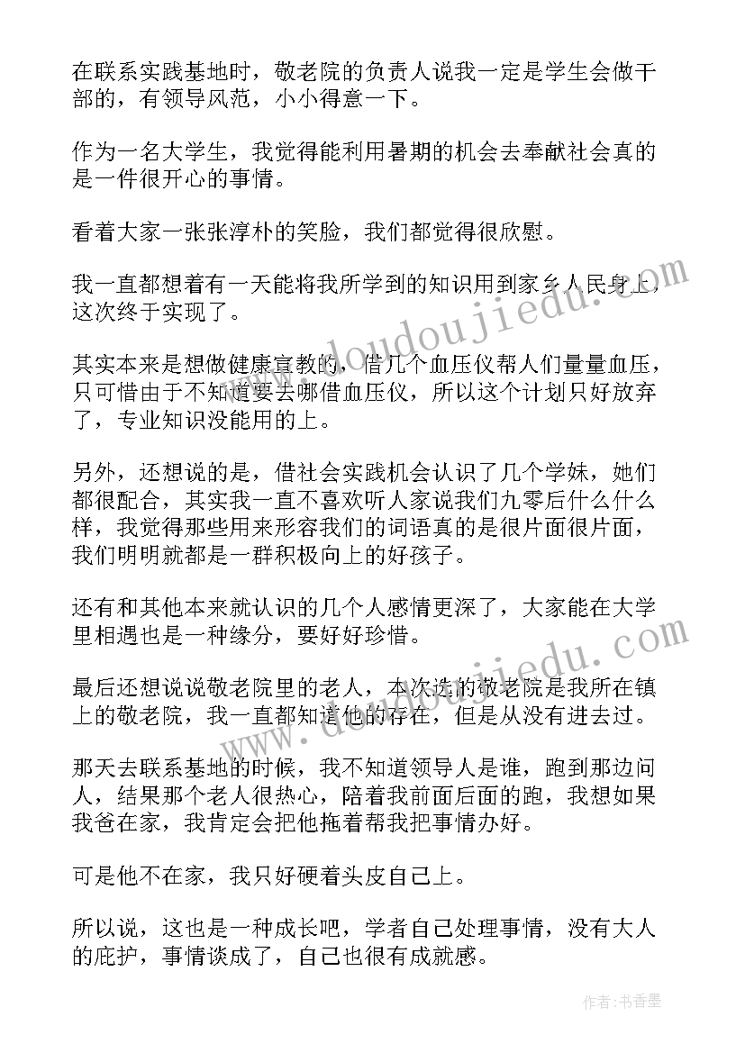 敬老院社会实践报告(实用20篇)