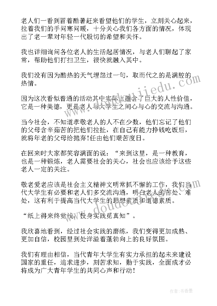 敬老院社会实践报告(实用20篇)