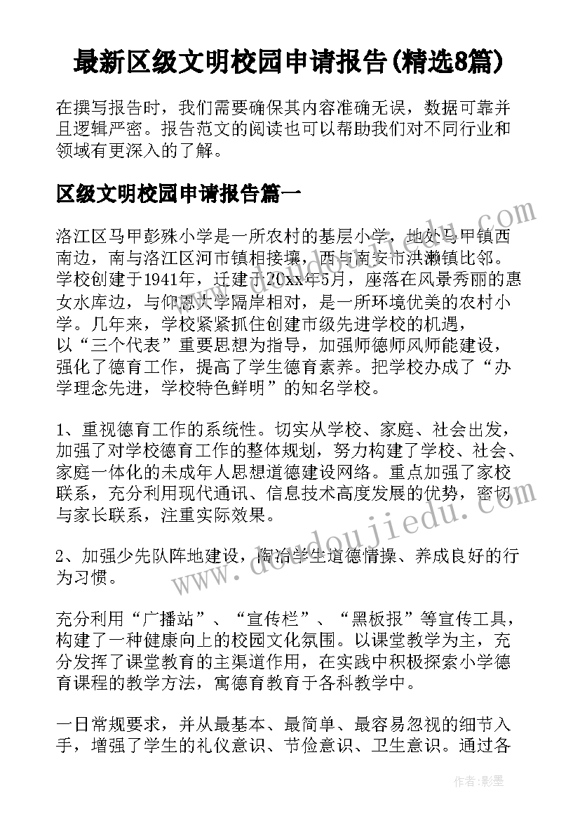 最新区级文明校园申请报告(精选8篇)