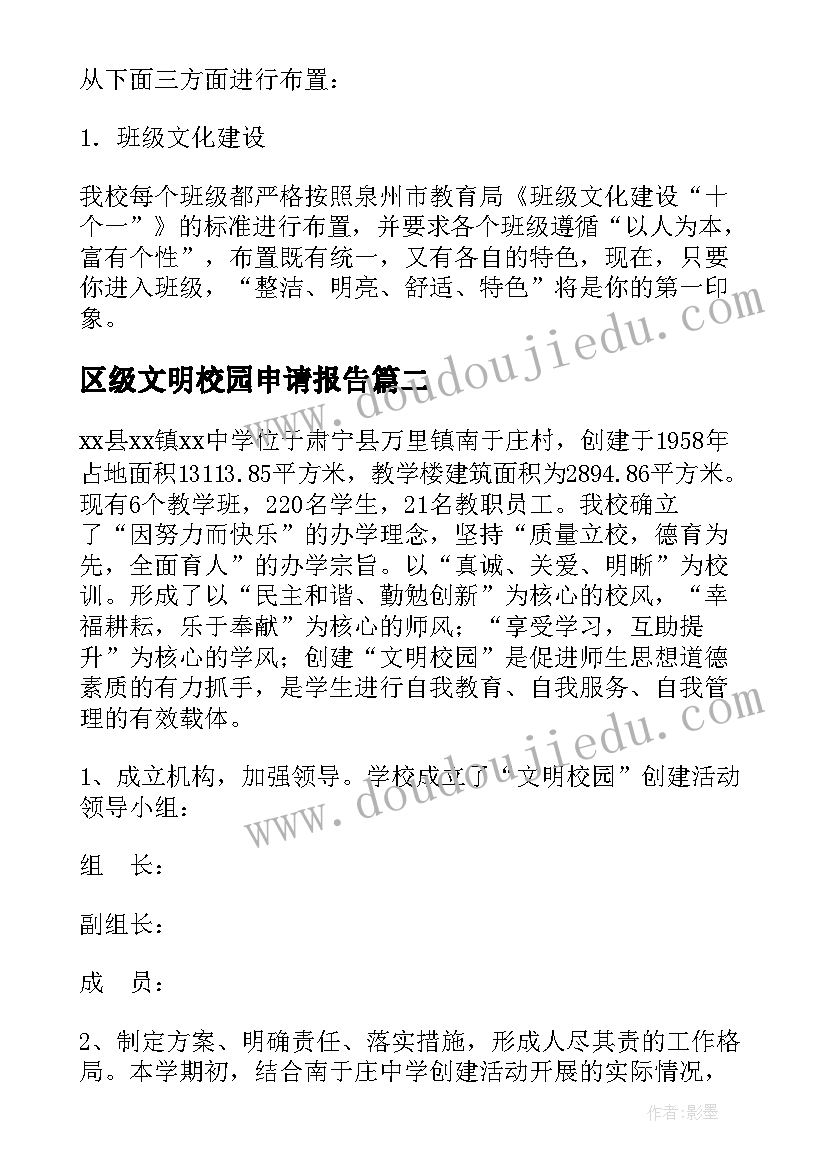 最新区级文明校园申请报告(精选8篇)