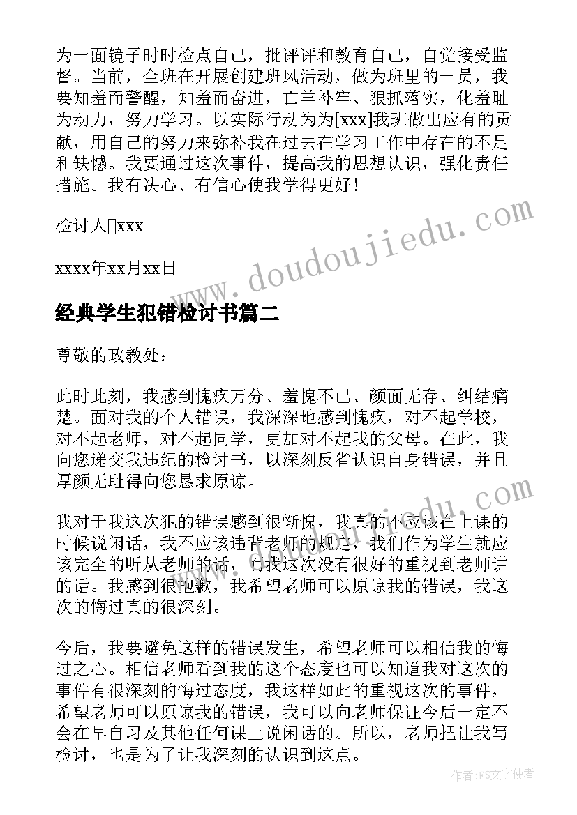 最新经典学生犯错检讨书(大全8篇)