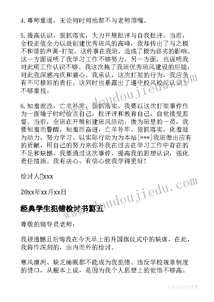 最新经典学生犯错检讨书(大全8篇)