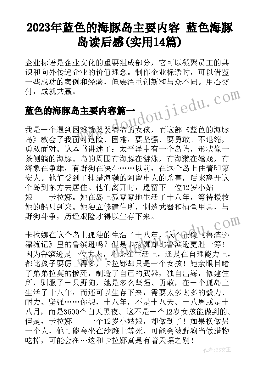 2023年蓝色的海豚岛主要内容 蓝色海豚岛读后感(实用14篇)