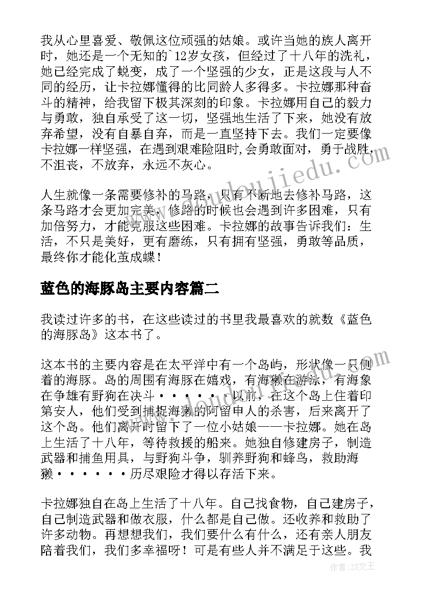 2023年蓝色的海豚岛主要内容 蓝色海豚岛读后感(实用14篇)