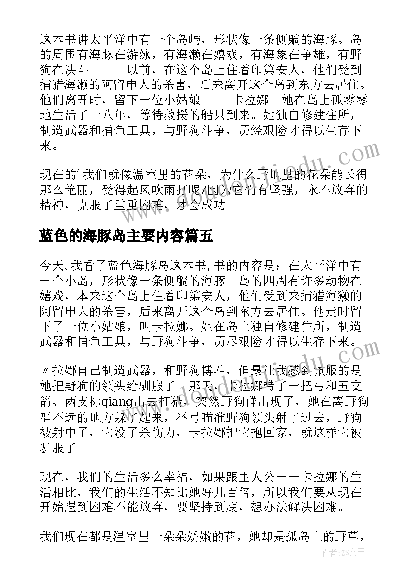 2023年蓝色的海豚岛主要内容 蓝色海豚岛读后感(实用14篇)