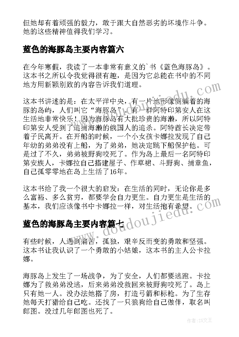 2023年蓝色的海豚岛主要内容 蓝色海豚岛读后感(实用14篇)