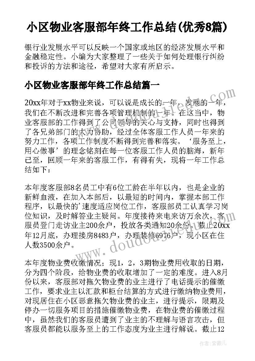 小区物业客服部年终工作总结(优秀8篇)