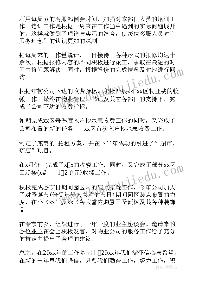 小区物业客服部年终工作总结(优秀8篇)