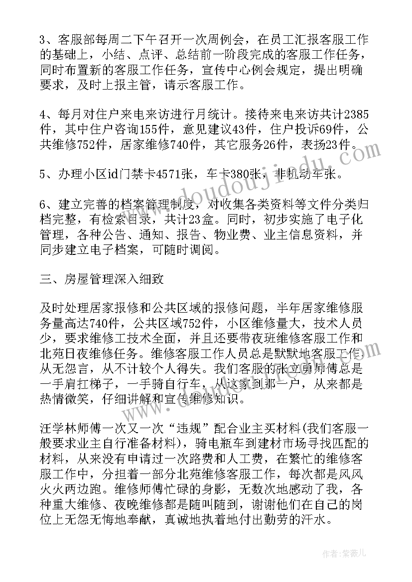 小区物业客服部年终工作总结(优秀8篇)