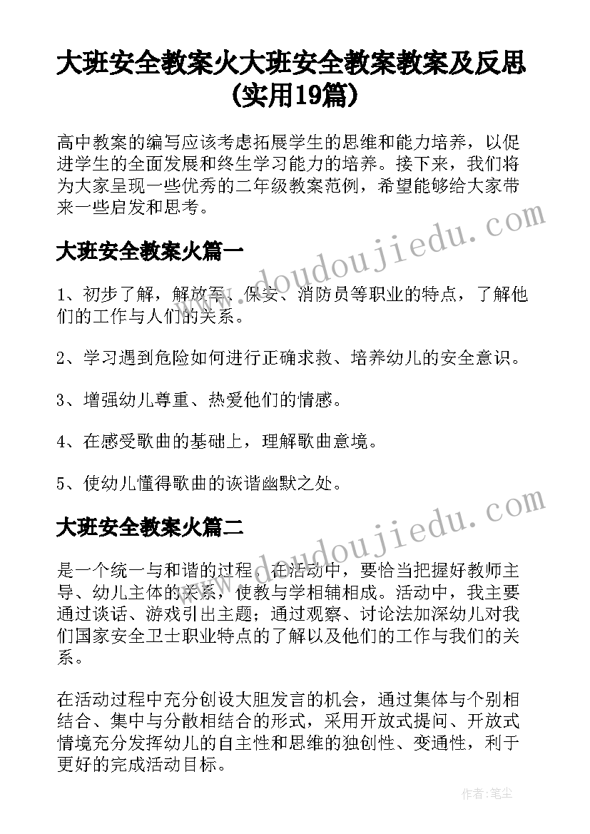 大班安全教案火 大班安全教案教案及反思(实用19篇)