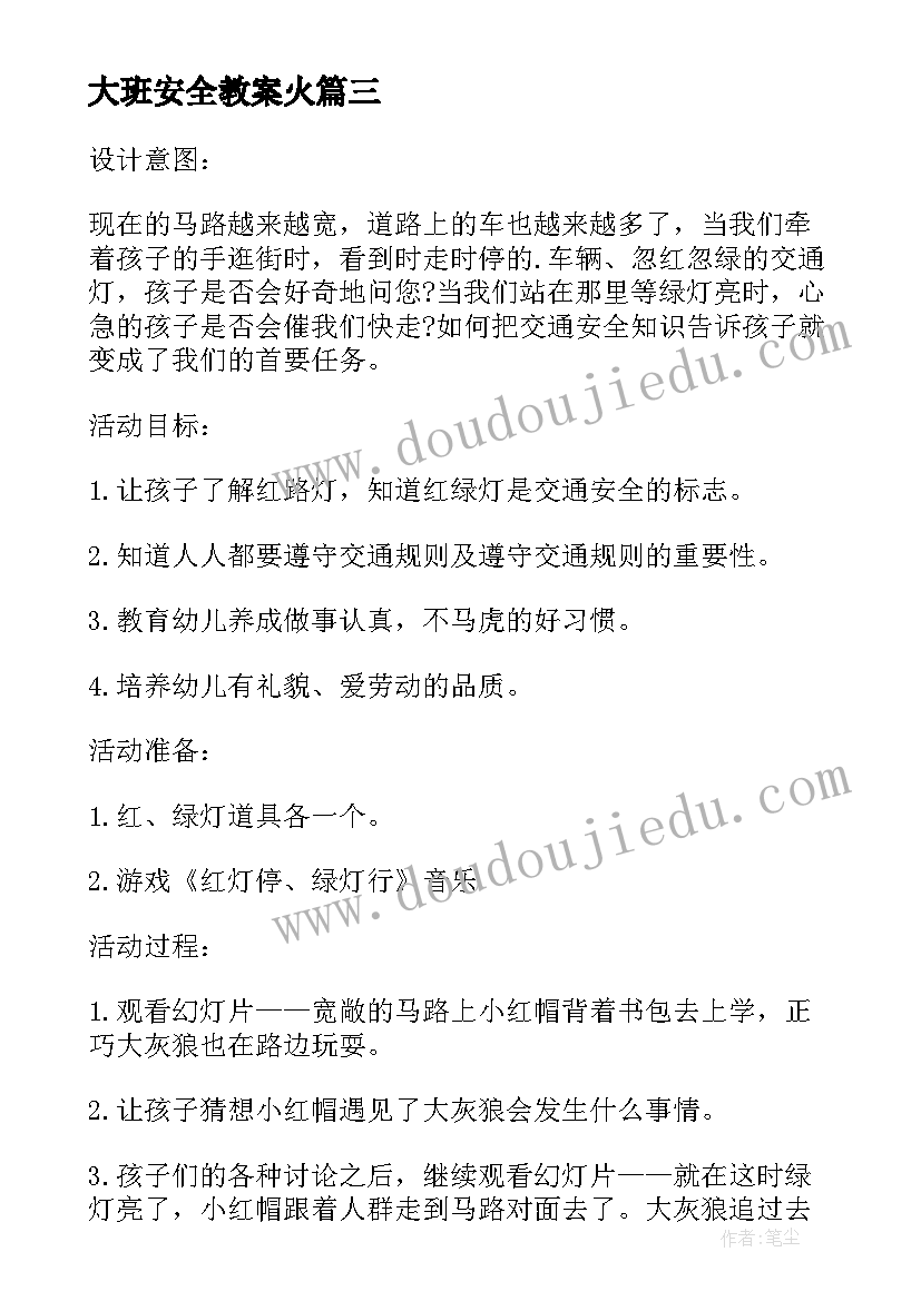 大班安全教案火 大班安全教案教案及反思(实用19篇)