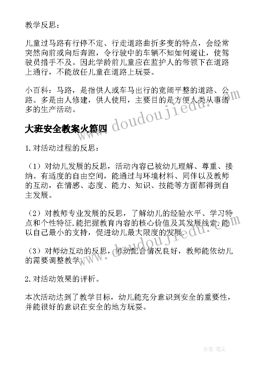 大班安全教案火 大班安全教案教案及反思(实用19篇)