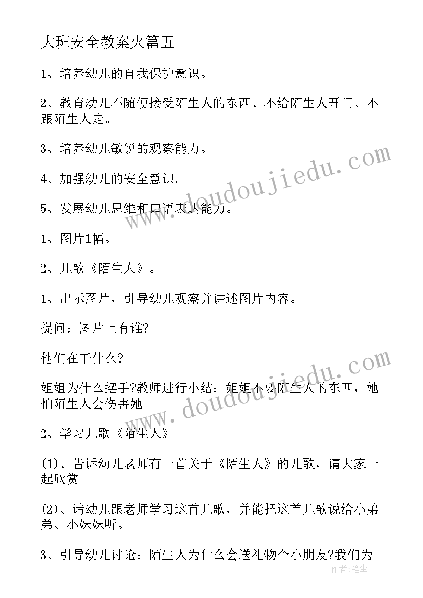 大班安全教案火 大班安全教案教案及反思(实用19篇)