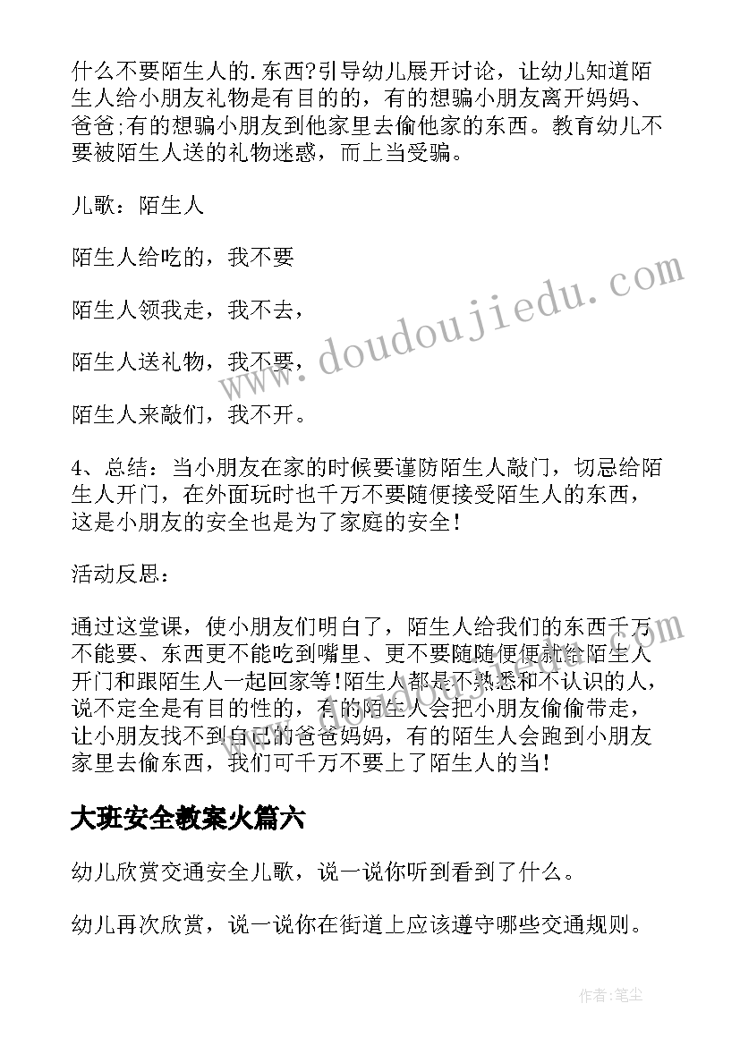 大班安全教案火 大班安全教案教案及反思(实用19篇)