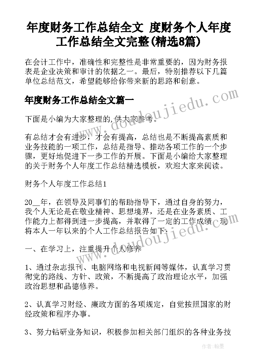 年度财务工作总结全文 度财务个人年度工作总结全文完整(精选8篇)