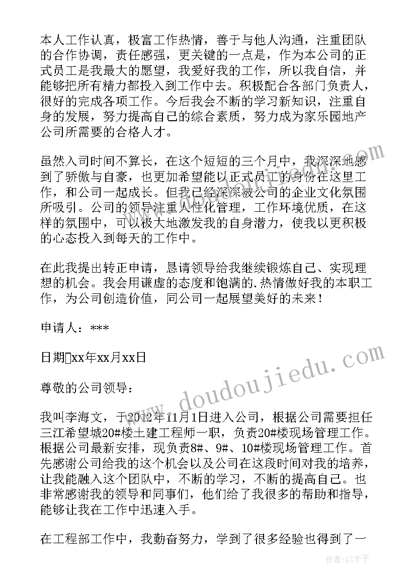 2023年土建工程师转正申请书(模板8篇)