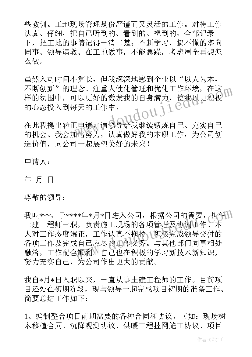 2023年土建工程师转正申请书(模板8篇)