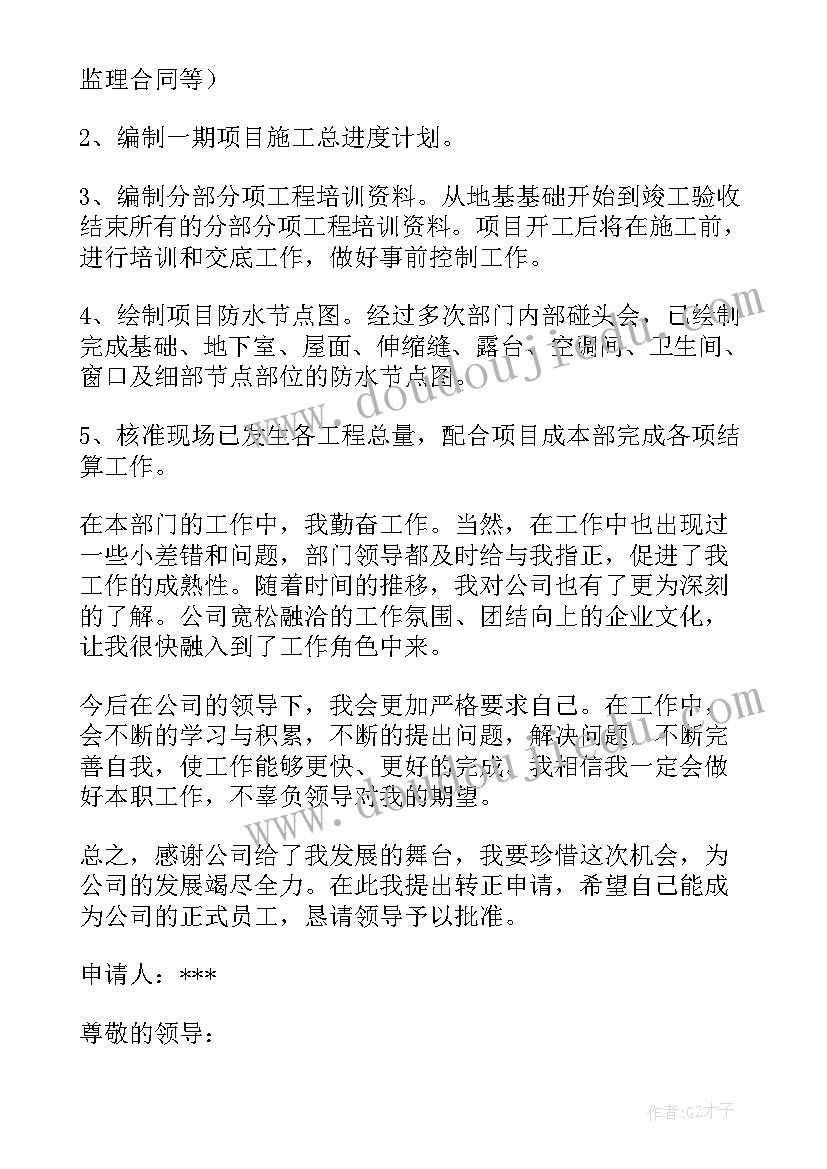 2023年土建工程师转正申请书(模板8篇)