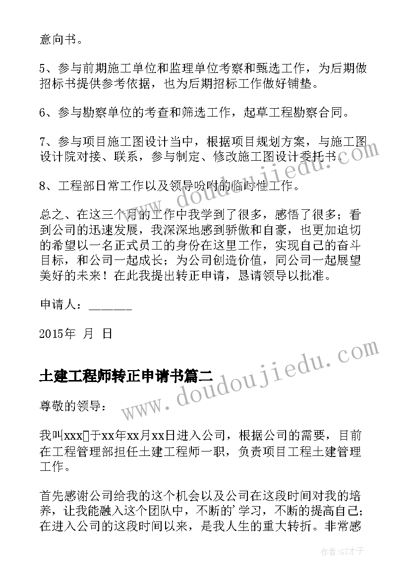 2023年土建工程师转正申请书(模板8篇)