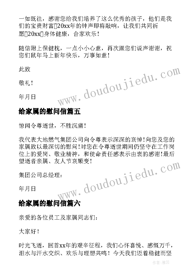 2023年给家属的慰问信(实用14篇)